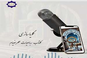 گویاسازی رباعیات خیام؛ شاهکاری از ادبیات فارسی در تایلند احیا شد